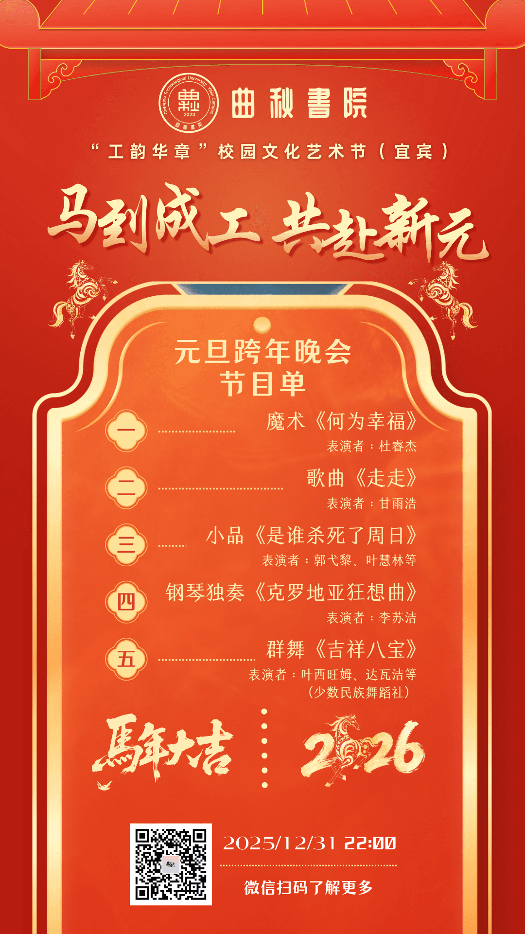 元旦晚会节目单